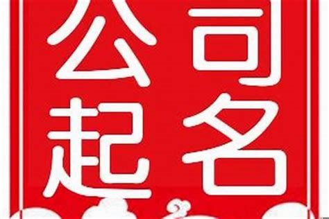 取公司名字|公司名字生成器